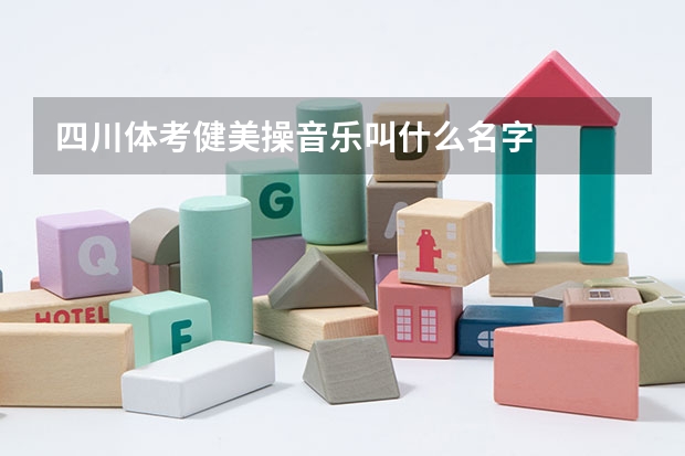 四川体考健美操音乐叫什么名字