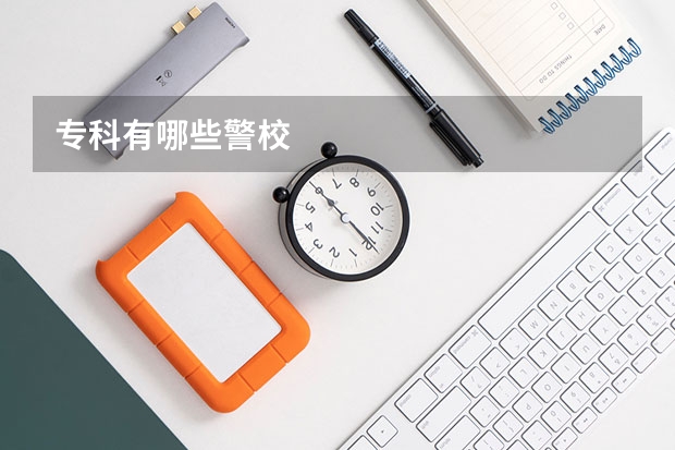 专科有哪些警校