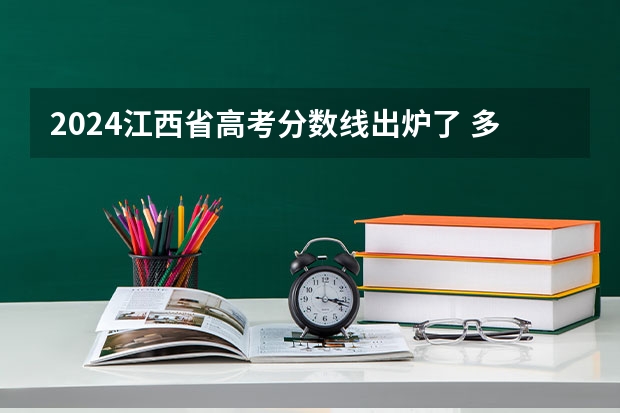 2024江西省高考分数线出炉了 多少分能上二本