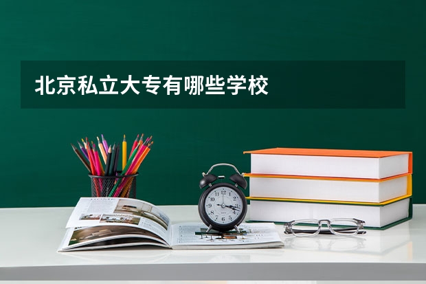 北京私立大专有哪些学校
