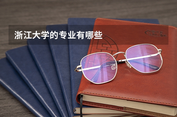 浙江大学的专业有哪些