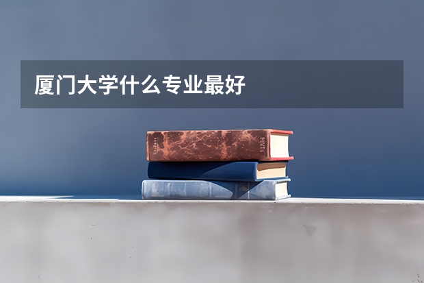 厦门大学什么专业最好