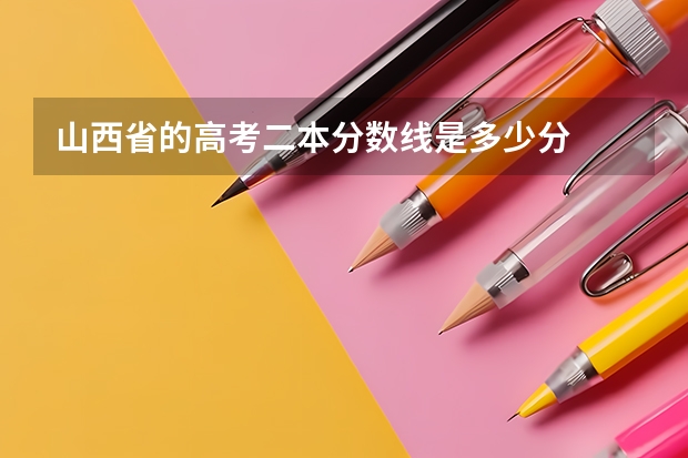 山西省的高考二本分数线是多少分