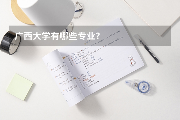 广西大学有哪些专业？