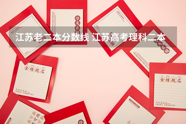 江苏老二本分数线 江苏高考理科二本分数线