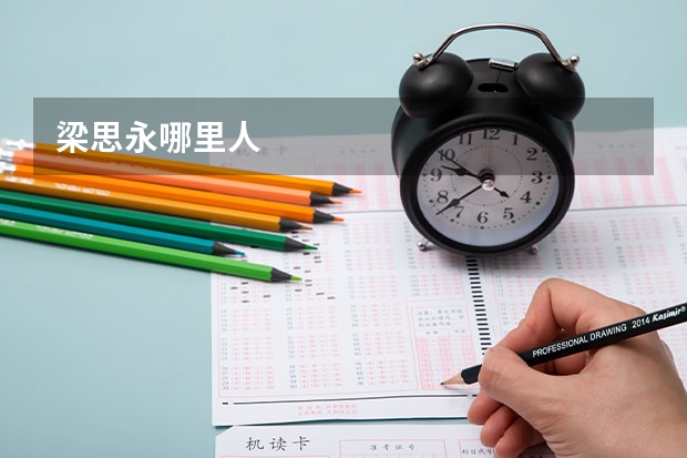 梁思永哪里人