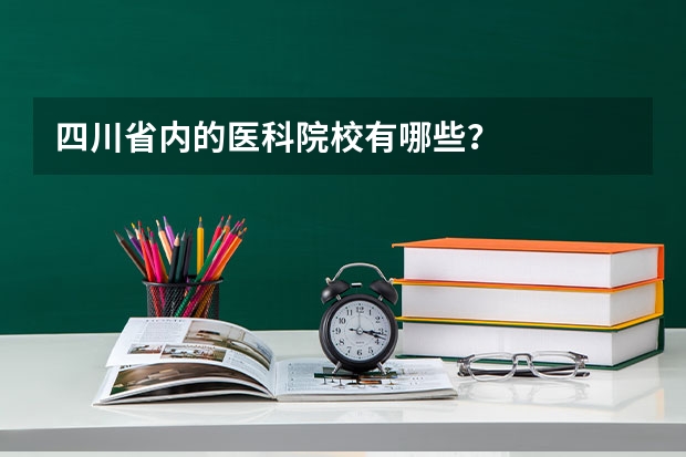 四川省内的医科院校有哪些？