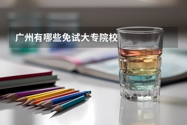 广州有哪些免试大专院校
