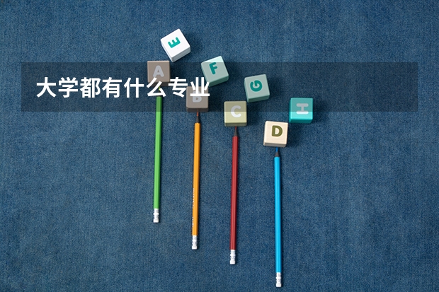 大学都有什么专业