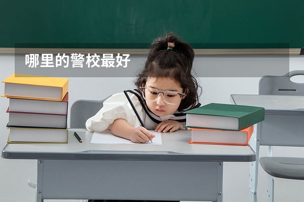 哪里的警校最好