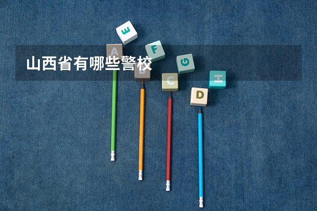 山西省有哪些警校