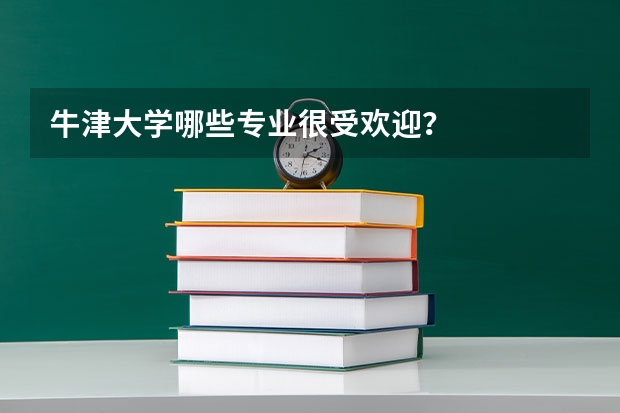 牛津大学哪些专业很受欢迎？