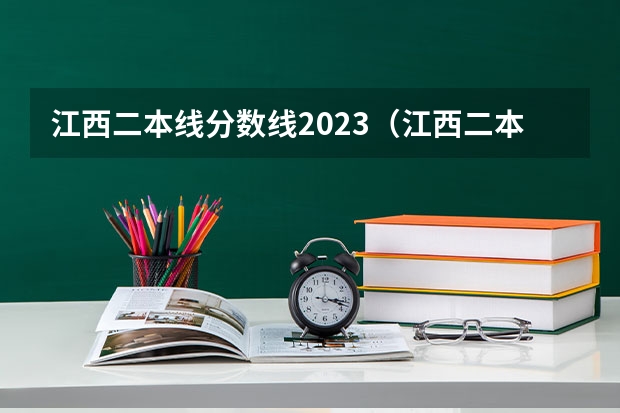 江西二本线分数线2023（江西二本学校排名及录取分数线）