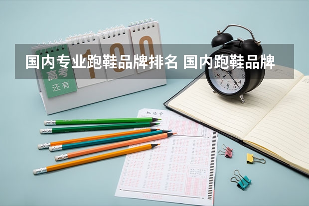 国内专业跑鞋品牌排名 国内跑鞋品牌排行榜前十名