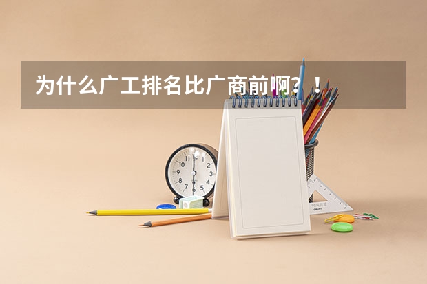 为什么广工排名比广商前啊？！
