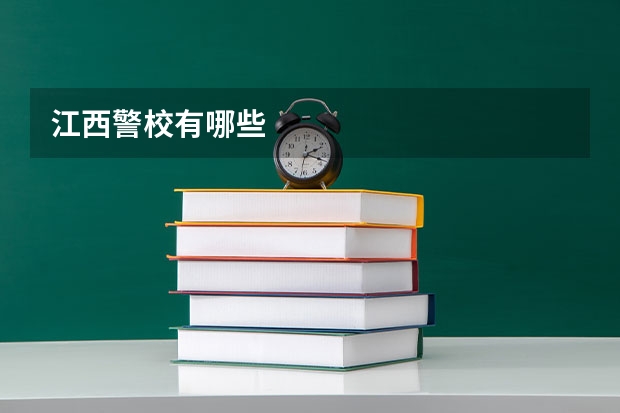江西警校有哪些