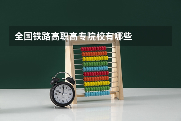 全国铁路高职高专院校有哪些