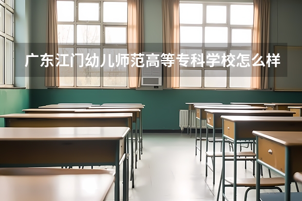 广东江门幼儿师范高等专科学校怎么样