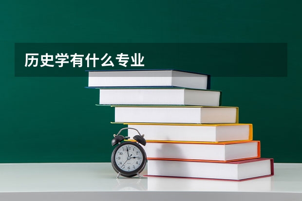 历史学有什么专业