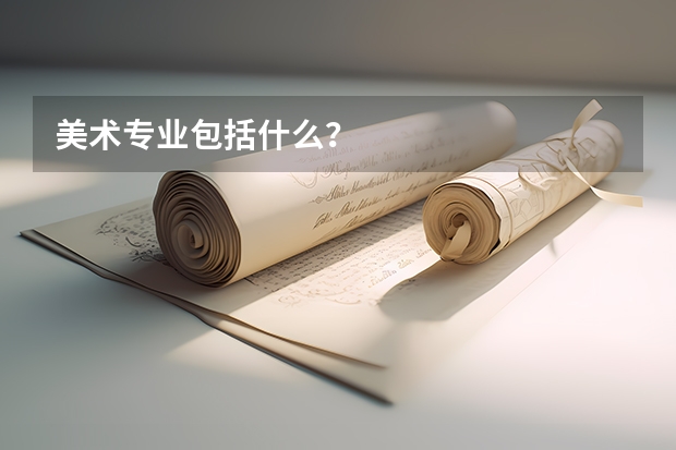 美术专业包括什么？
