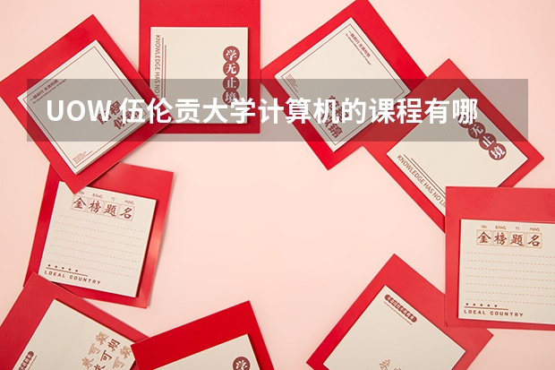 UOW 伍伦贡大学计算机的课程有哪些