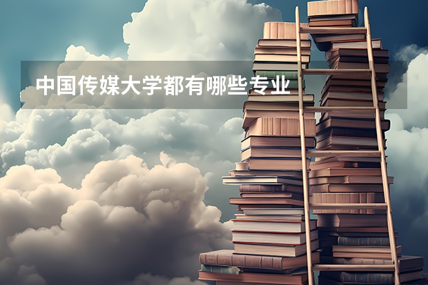 中国传媒大学都有哪些专业