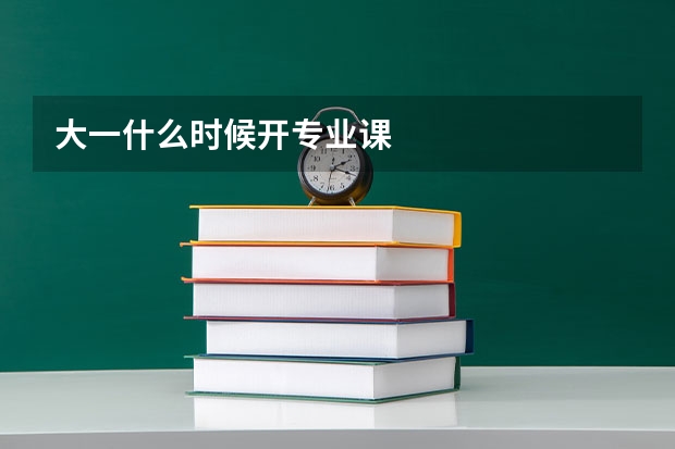 大一什么时候开专业课