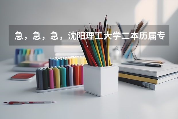 急，急，急，沈阳理工大学二本历届专业分数线是多少？……江西考生