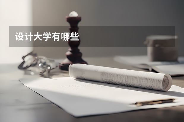设计大学有哪些