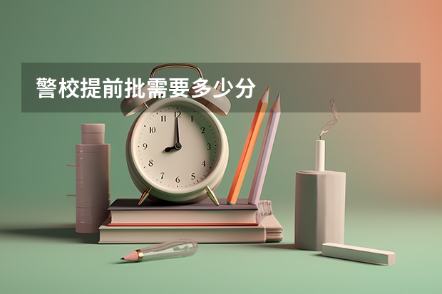 警校提前批需要多少分