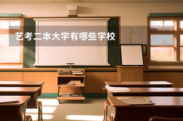 艺考二本大学有哪些学校