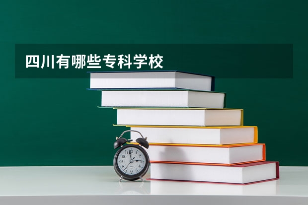 四川有哪些专科学校