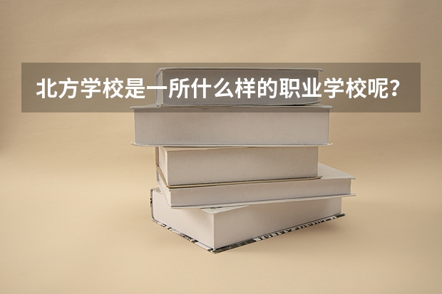 北方学校是一所什么样的职业学校呢?