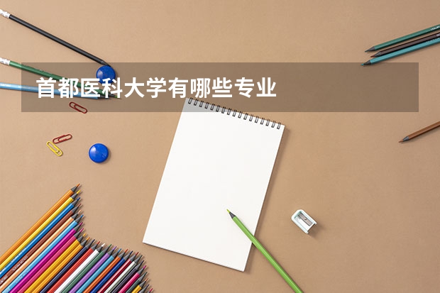 首都医科大学有哪些专业
