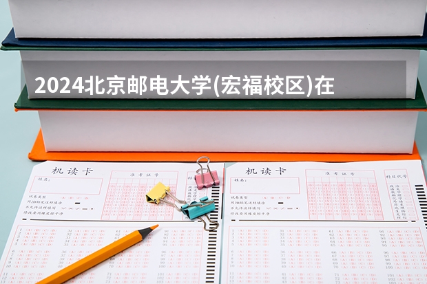 2024北京邮电大学(宏福校区)在吉林如何招生