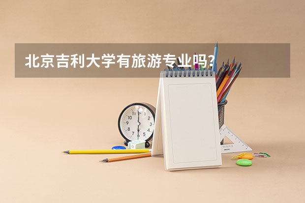 北京吉利大学有旅游专业吗？