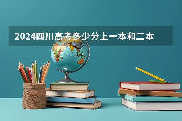 2024四川高考多少分上一本和二本 分数线高吗