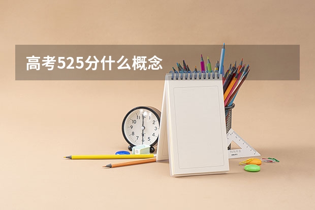 高考525分什么概念