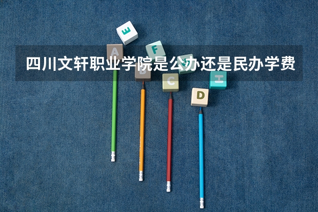 四川文轩职业学院是公办还是民办学费多少