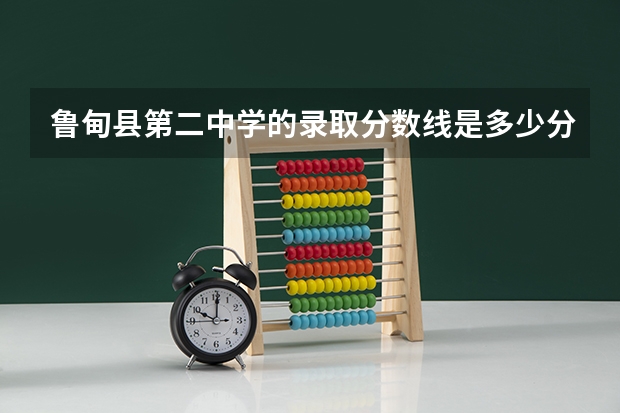 鲁甸县第二中学的录取分数线是多少分？