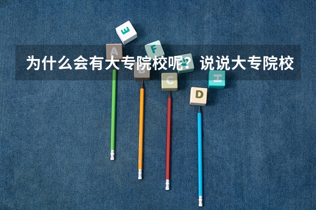 为什么会有大专院校呢？说说大专院校的由来