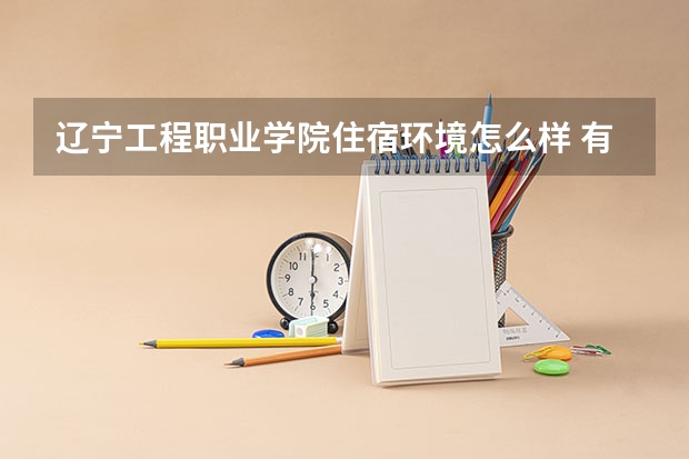 辽宁工程职业学院住宿环境怎么样 有没有独立卫生间