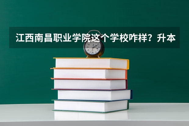 江西南昌职业学院这个学校咋样？升本的机会大吗
