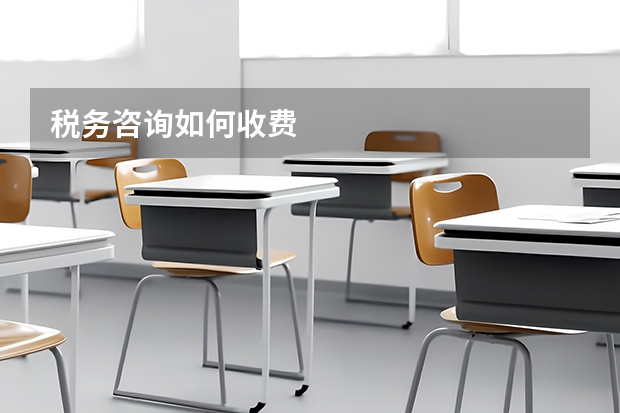 税务咨询如何收费
