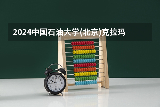 2024中国石油大学(北京)克拉玛依校区在山东怎么招生