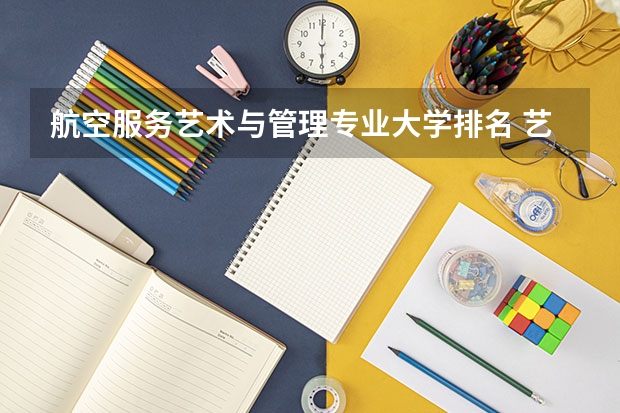 航空服务艺术与管理专业大学排名 艺术管理专业
