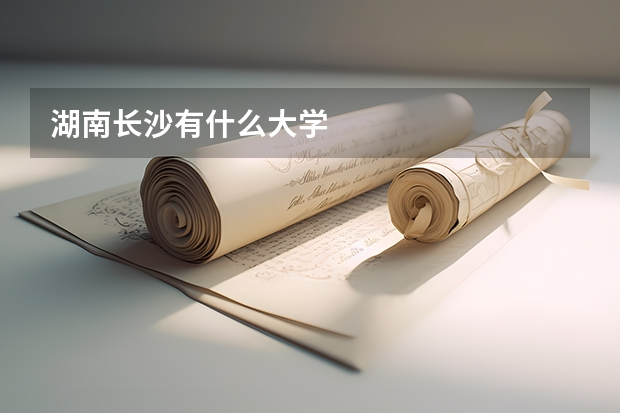 湖南长沙有什么大学