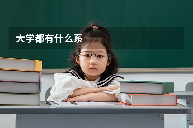大学都有什么系