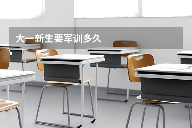 大一新生要军训多久