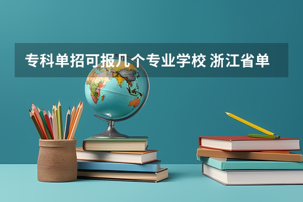 专科单招可报几个专业学校 浙江省单招可以填几个学校